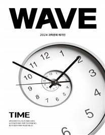 과학문화 매거진 WAVE, 첫 번째 이야기 - ‘시간’을 따라 흐르다