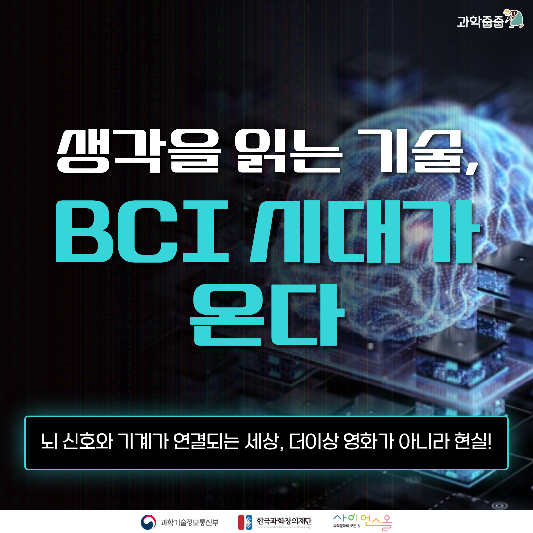 생각을읽는기술,BCI시대가온다 카드뉴스 표지