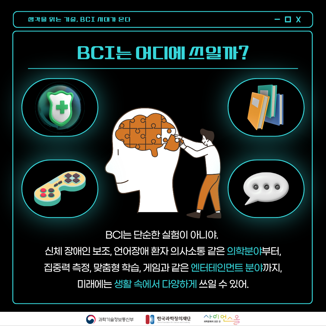생각을읽는기술,BCI시대가온다 카드뉴스 본문5