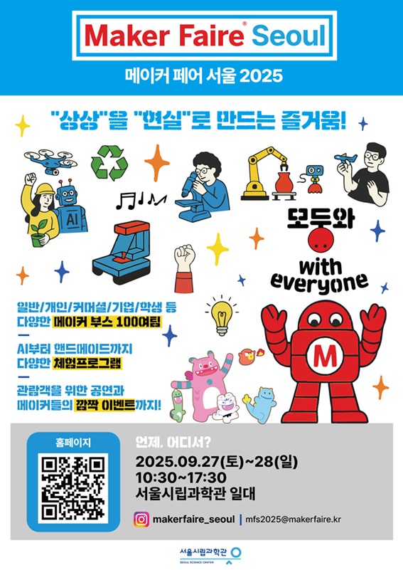 [서울시립과학관] 메이커 페어 서울 (Maker Faire Seoul) 2025