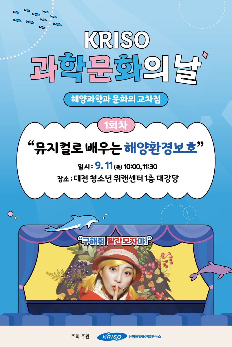 KRISO 과학문화의 날 1회차 포스터
