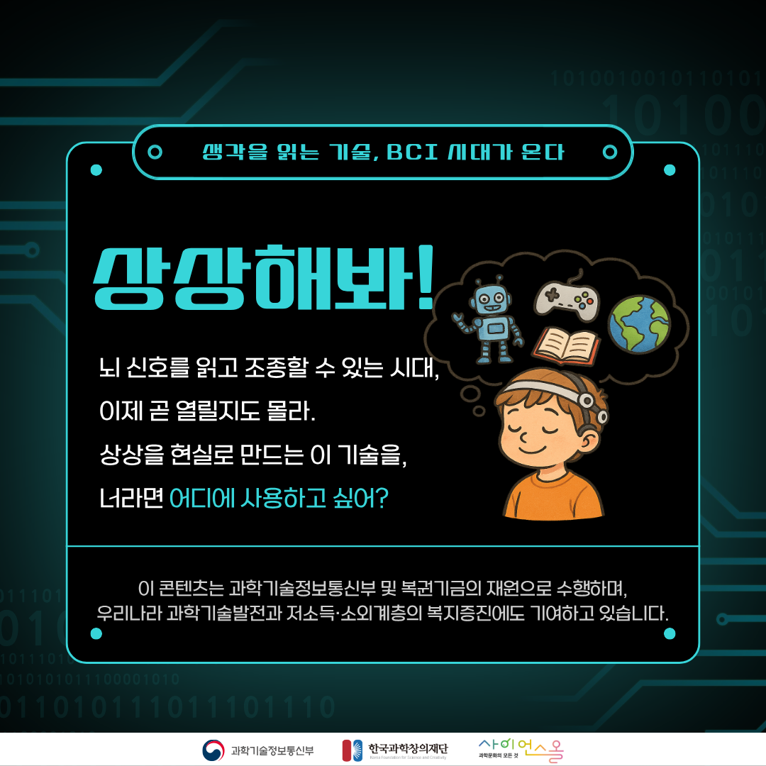 생각을읽는기술,BCI시대가온다 카드뉴스 본문7