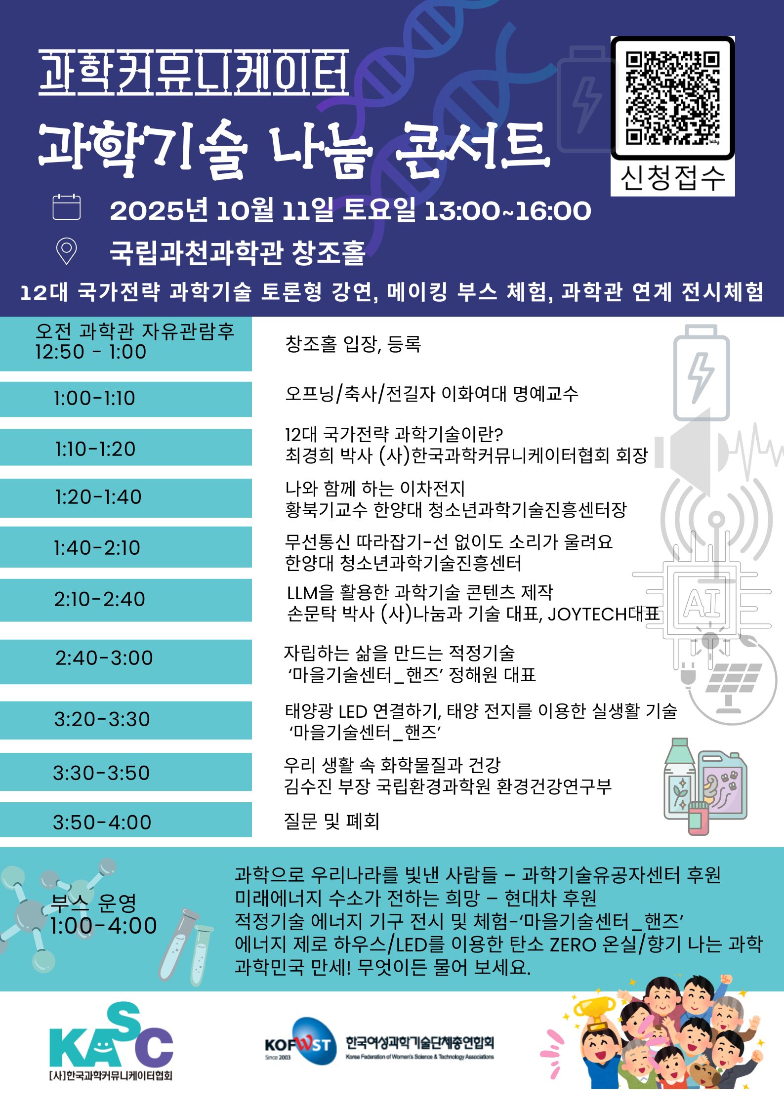 과학기술 나눔 콘서트 행사 포스터
