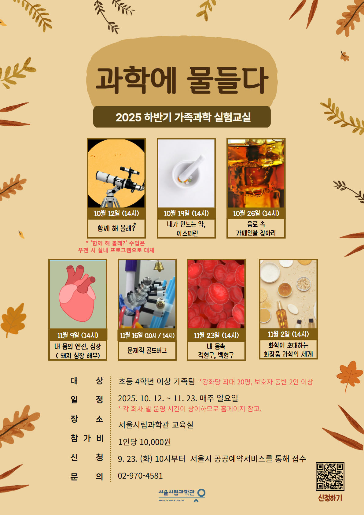 [서울시립과학관] 2025 하반기 과학에 물들다.