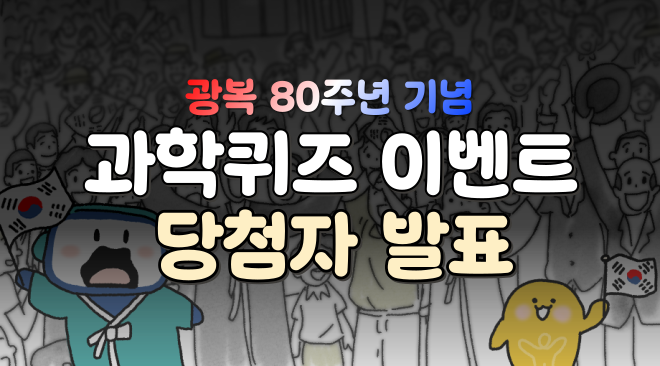 광복80주년기념과학퀴즈이벤트 당첨자발표 이미지