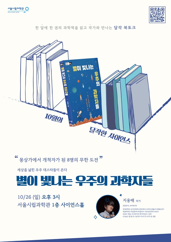 [서울시립과학관] 과학북토크: 달작한 사이언스 (10월) 별이 빛나는 우주의 과학자들