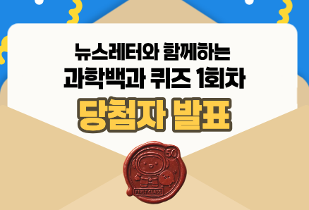 뉴스레터 과학백과 퀴즈 이벤트 1회차 당첨자 발표 썸네일
