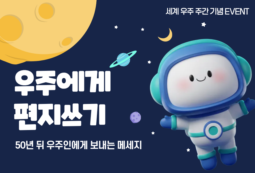 우주에게편지쓰기 이벤트 배너