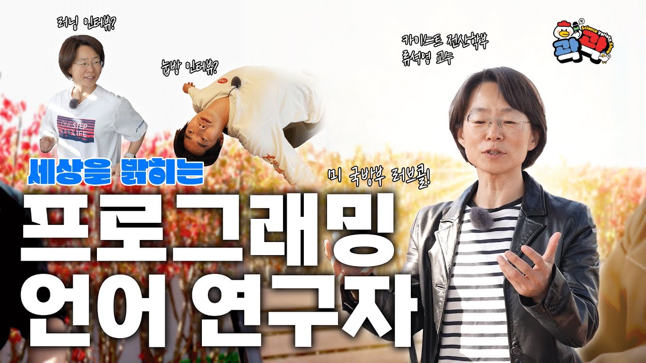 [곽곽 EP7] 미 국방부, 구글이 인정한 프로그래밍 언어 연구자 | 곽곽 ep.7