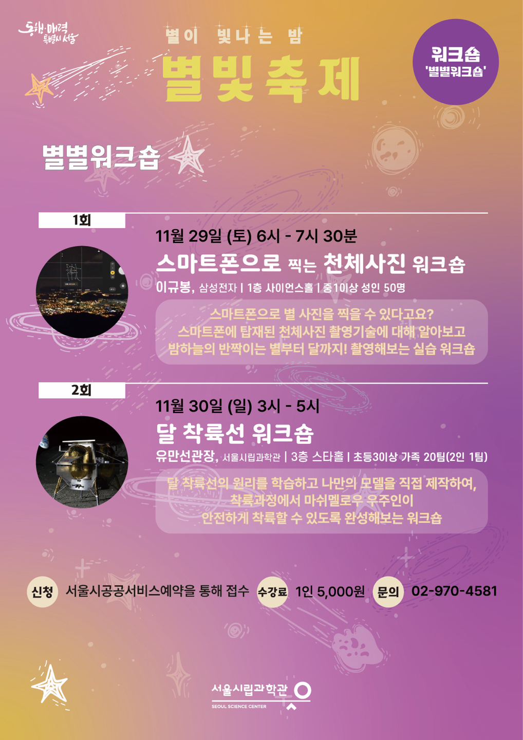 [서울시립과학관] 2025 별빛축제 - 스마트폰으로 찍는 천체사진 워크숍