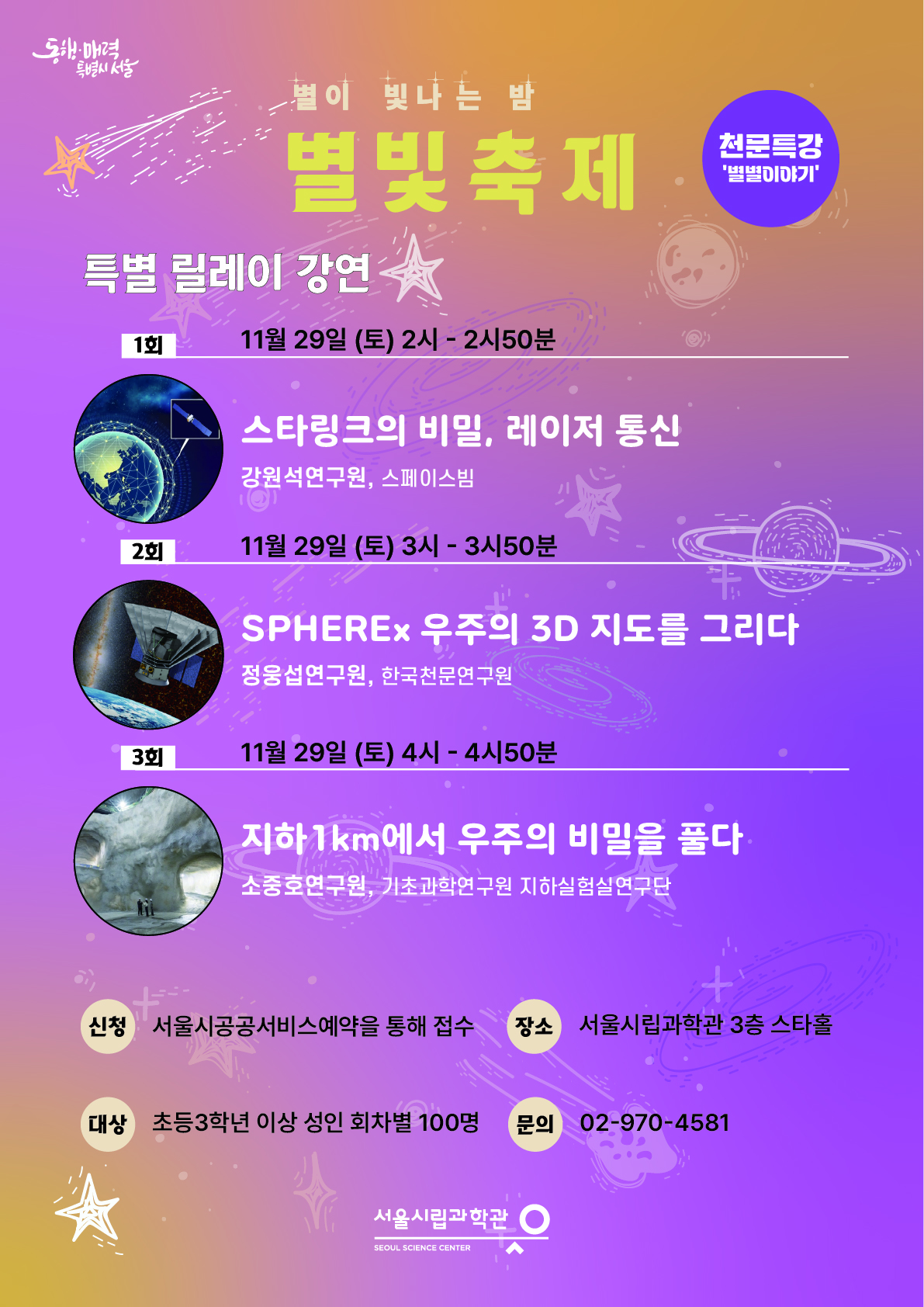 [서울시립과학관] 2025 별빛축제 - 별별이야기(천문우주 릴레이강연)