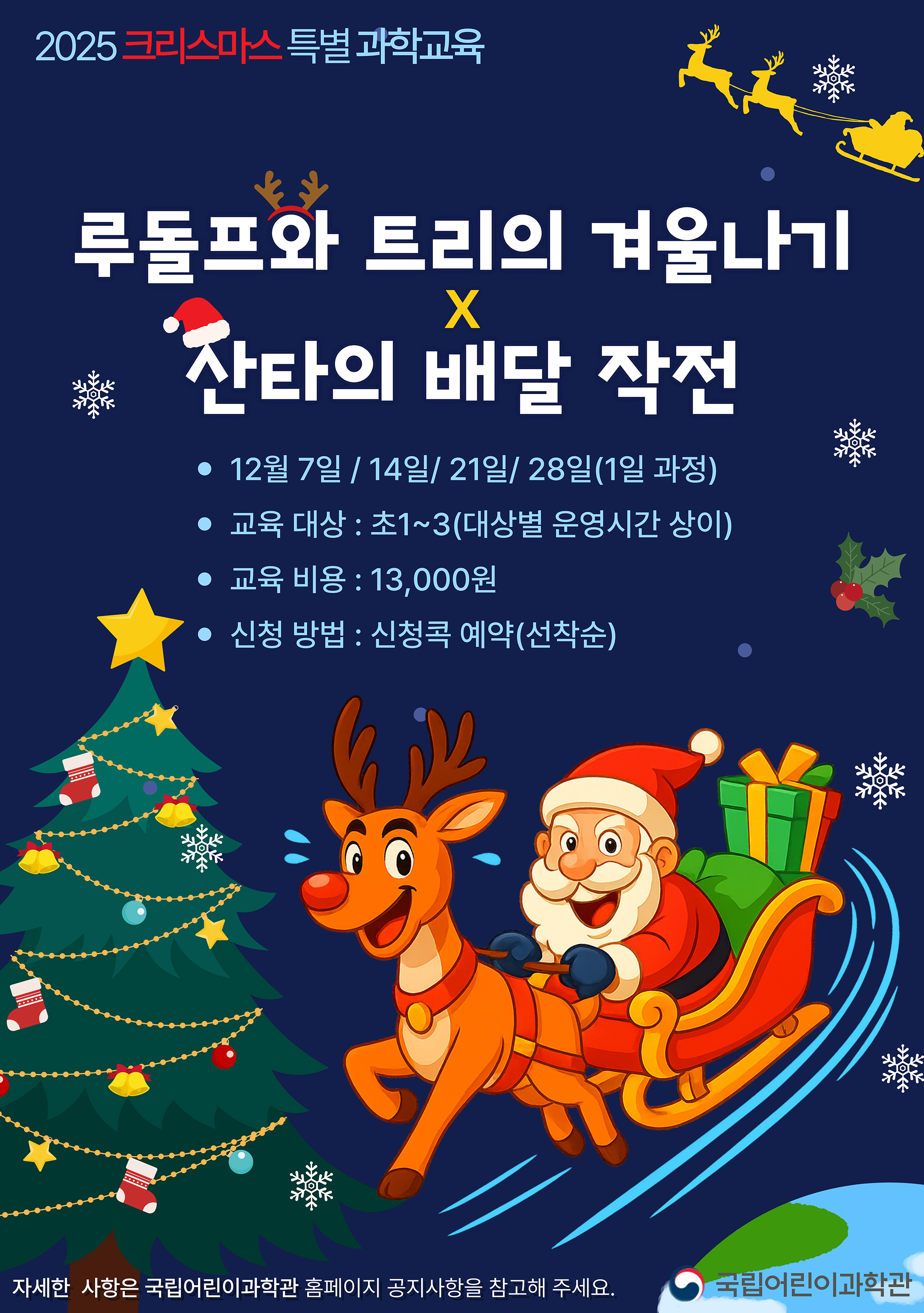국립어린이과학관 크리스마스특별과학교육 포스터