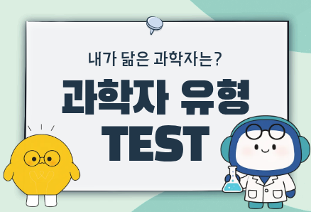 과학자 유형 테스트 썸네일