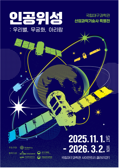 인공위성 전시 포스터
