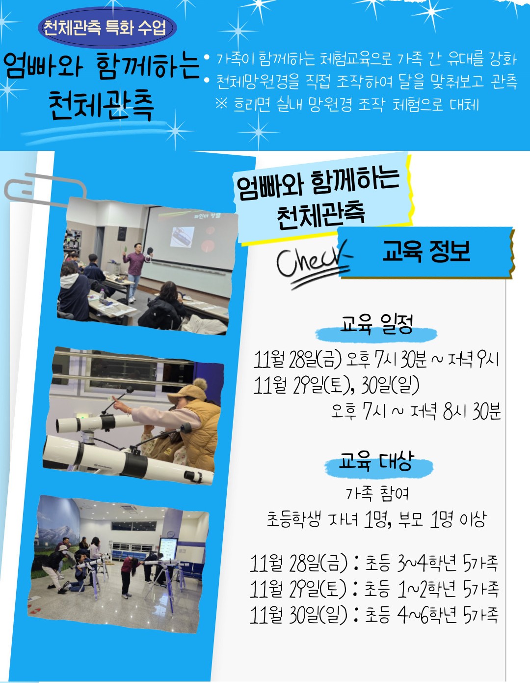 제주별빛누리공원 엄빠와함께하는천체관측 포스터
