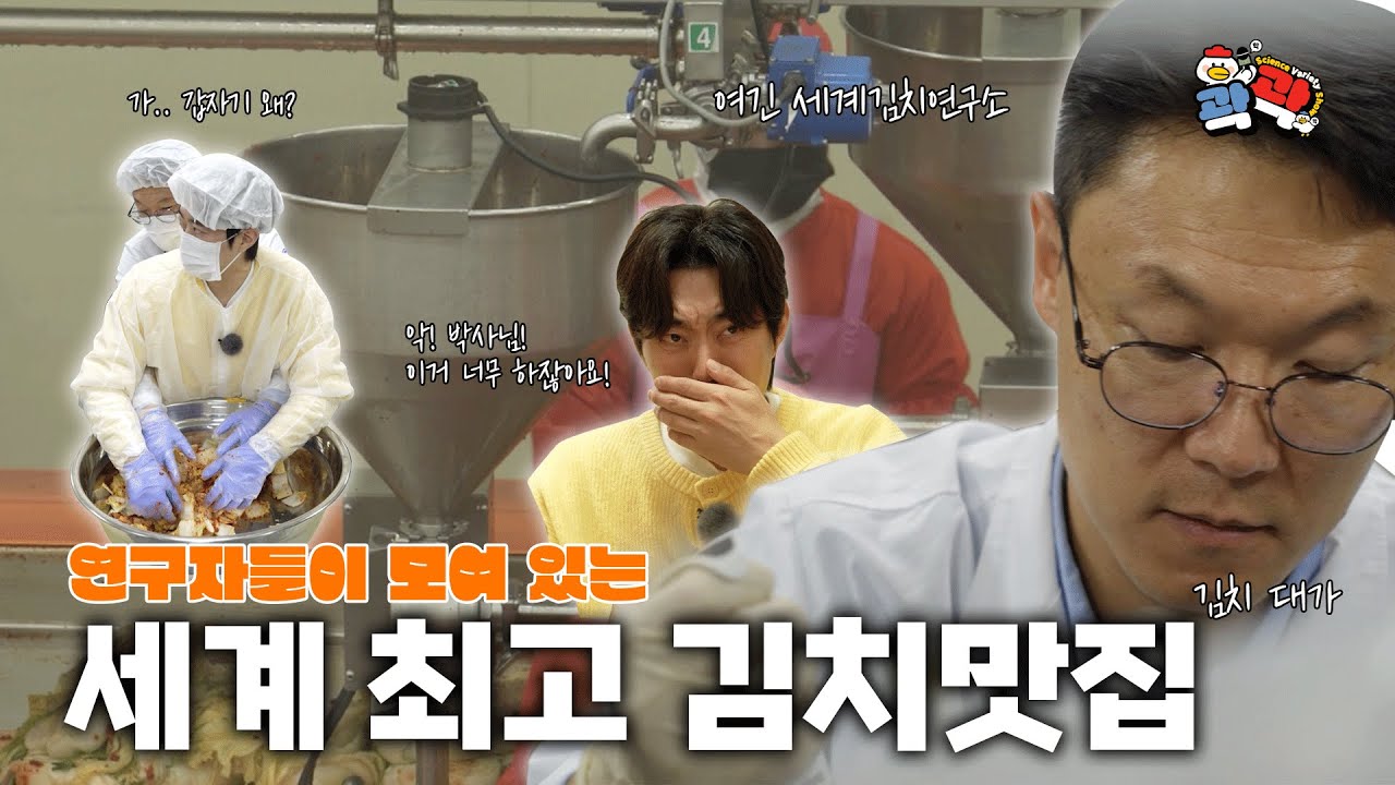 [곽곽 EP6]  K-김치가 짱인 이유! 세계김치연구소 곽곽 ep.6