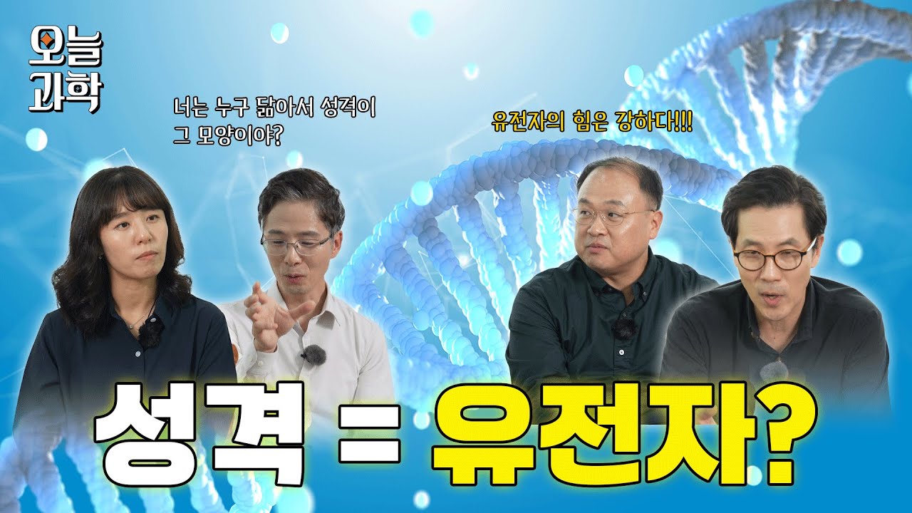 [오늘과학 EP5] 가족끼리 성격이 비슷한 이유. 유전일까? | 오늘 과학 ep.5