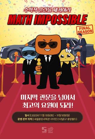 매쓰임파서블 썸네일