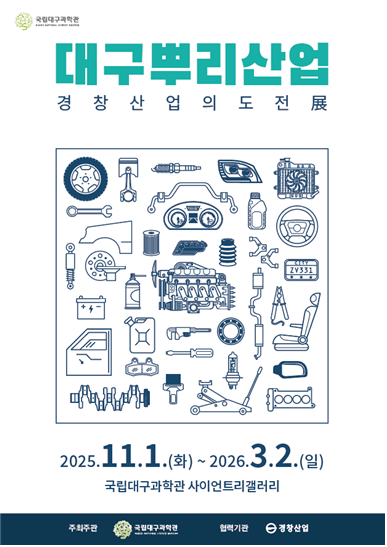 대구뿌리사업 전시 포스터