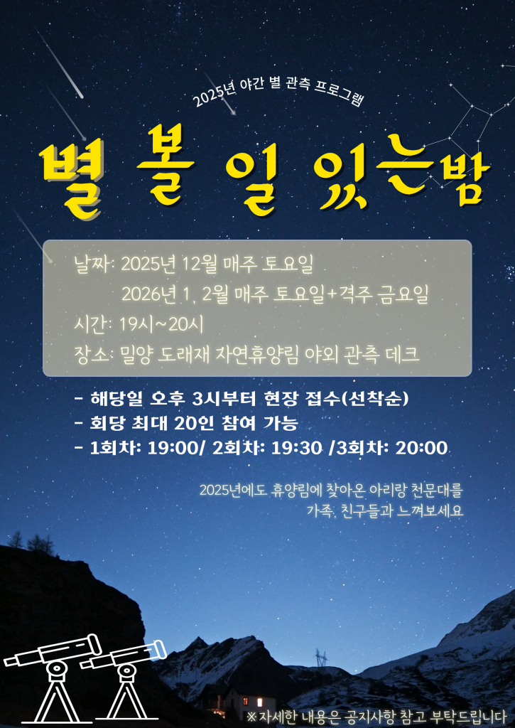 [밀양아리랑 우주천문대] 별볼일있는밤 포스터