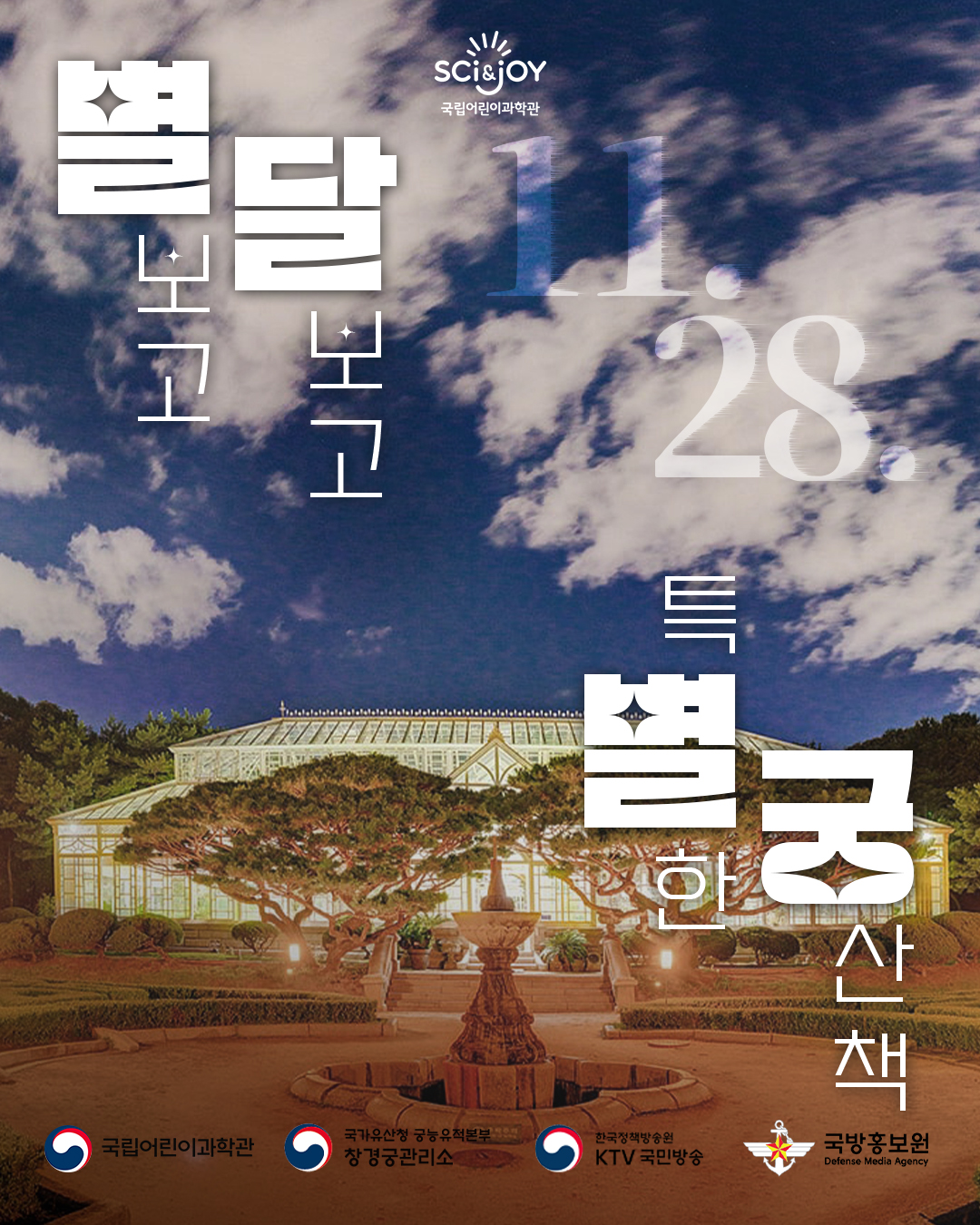 국립어린이과학관 별달별궁 포스터