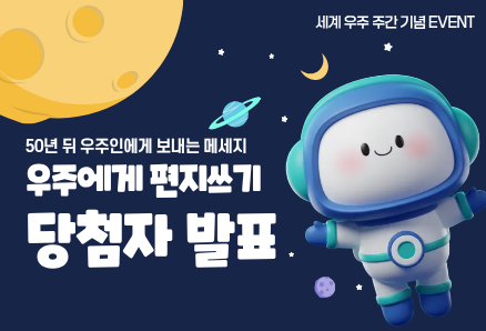 우주에게편지쓰기_당첨자발표_배너