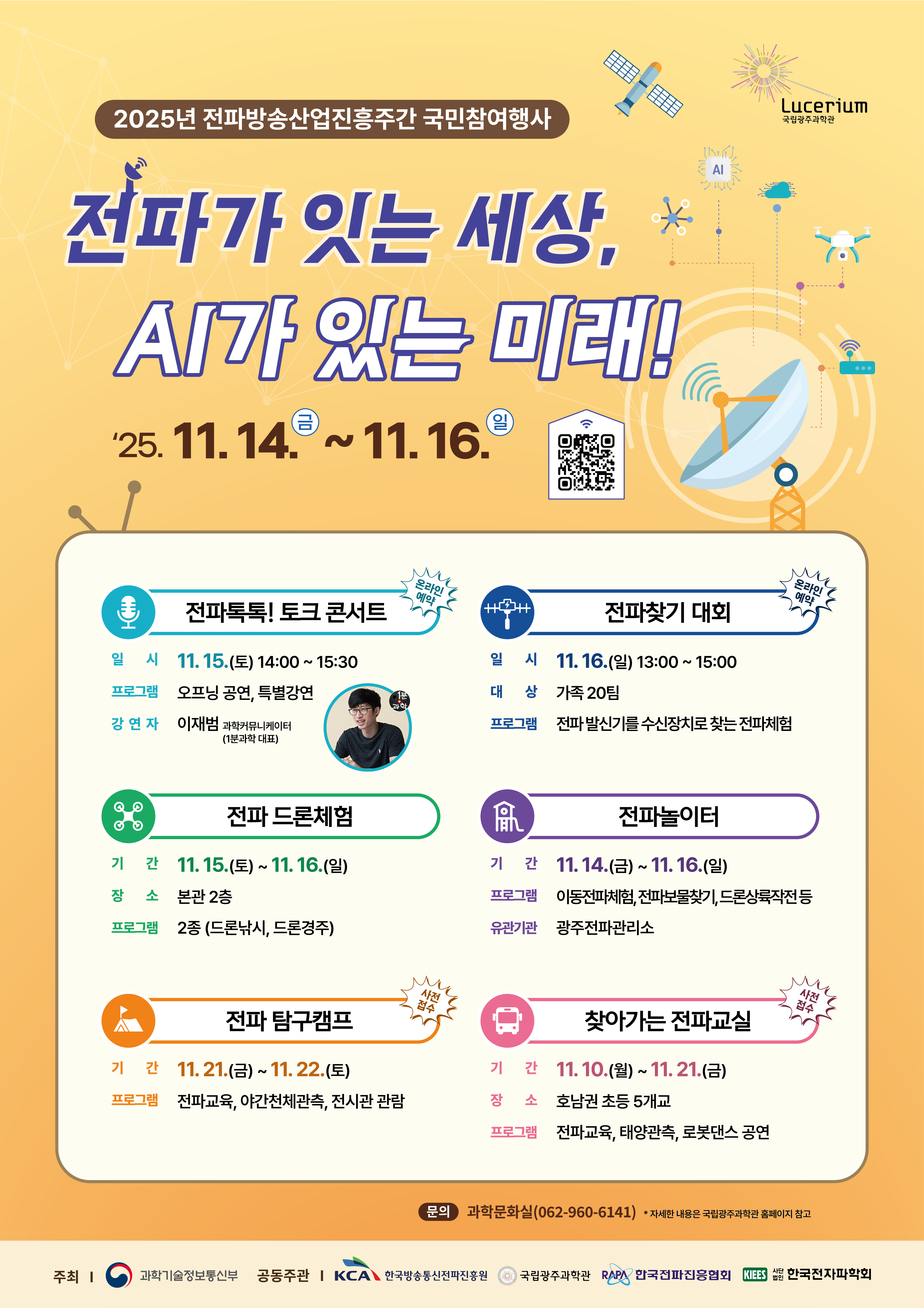 국립광주과학관 전파행사 포스터