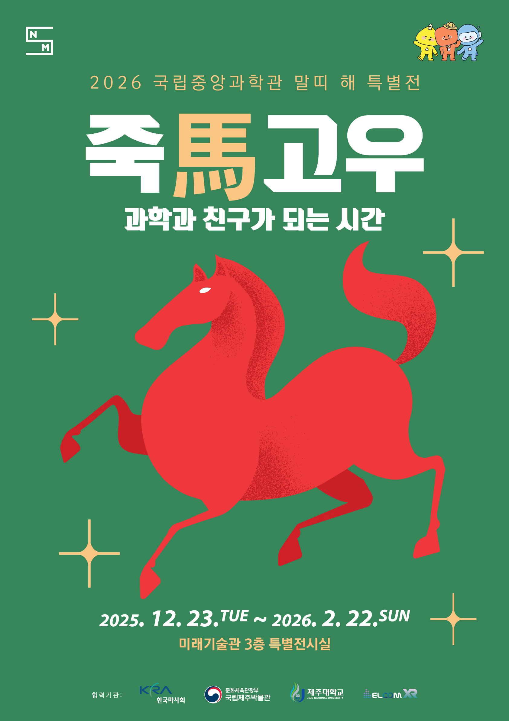 죽마고우 특별전 전시 포스터