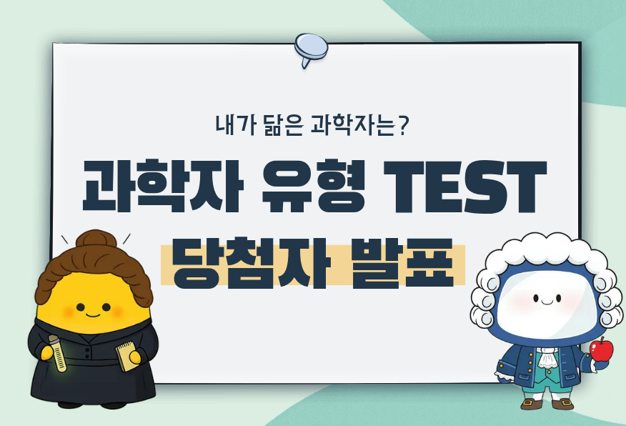 과학자 유형 테스트 당첨자 발표 배너