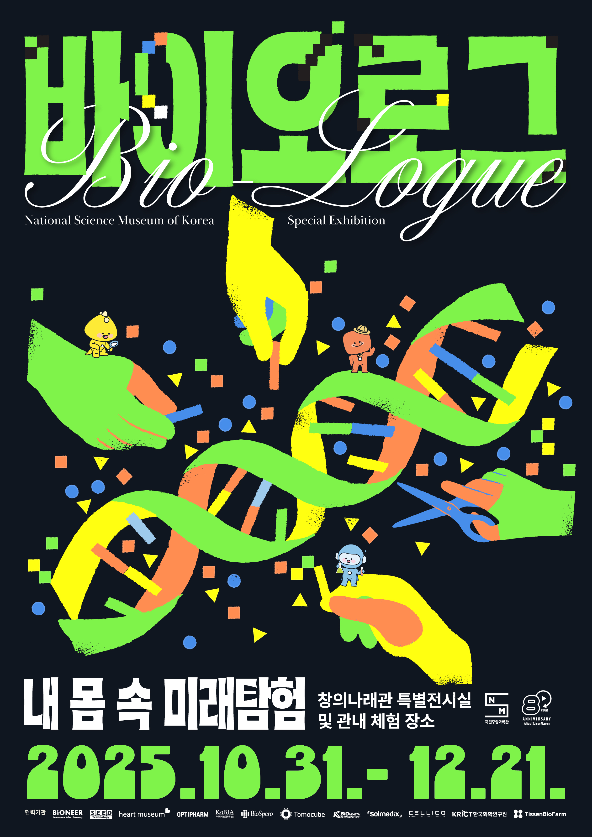 국립중앙과학관 바이오로그 전시 포스터