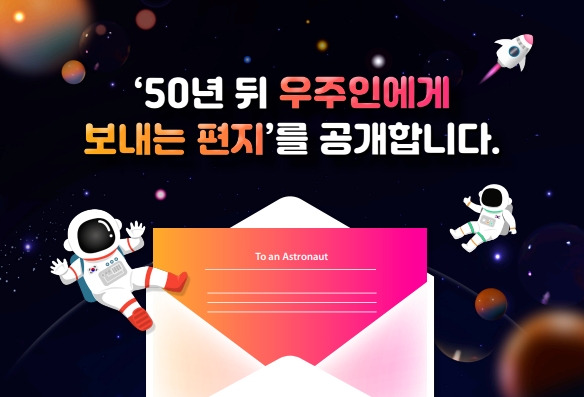 우주인에게 보내는 편지 이벤트 배너