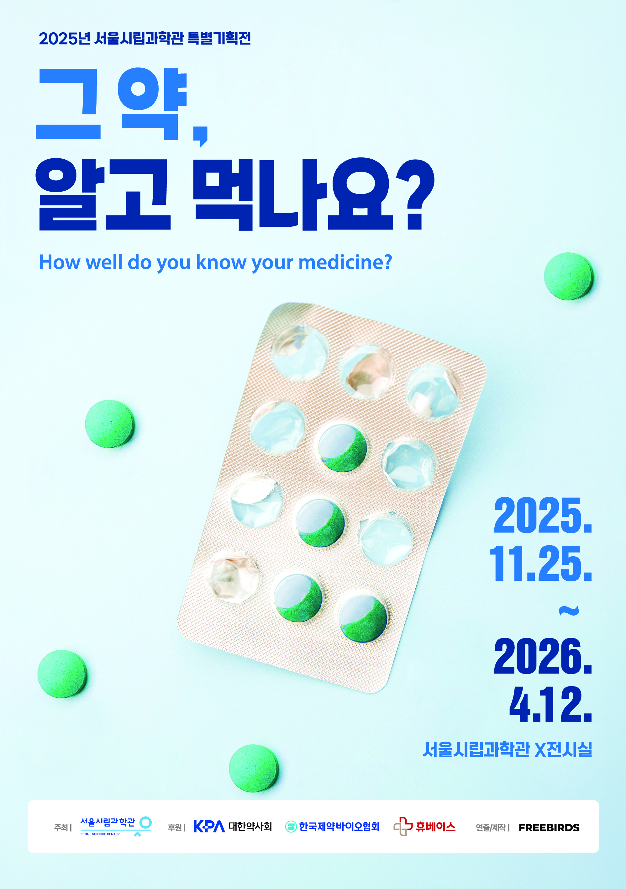 서울시립과학관 특별전 전시포스터