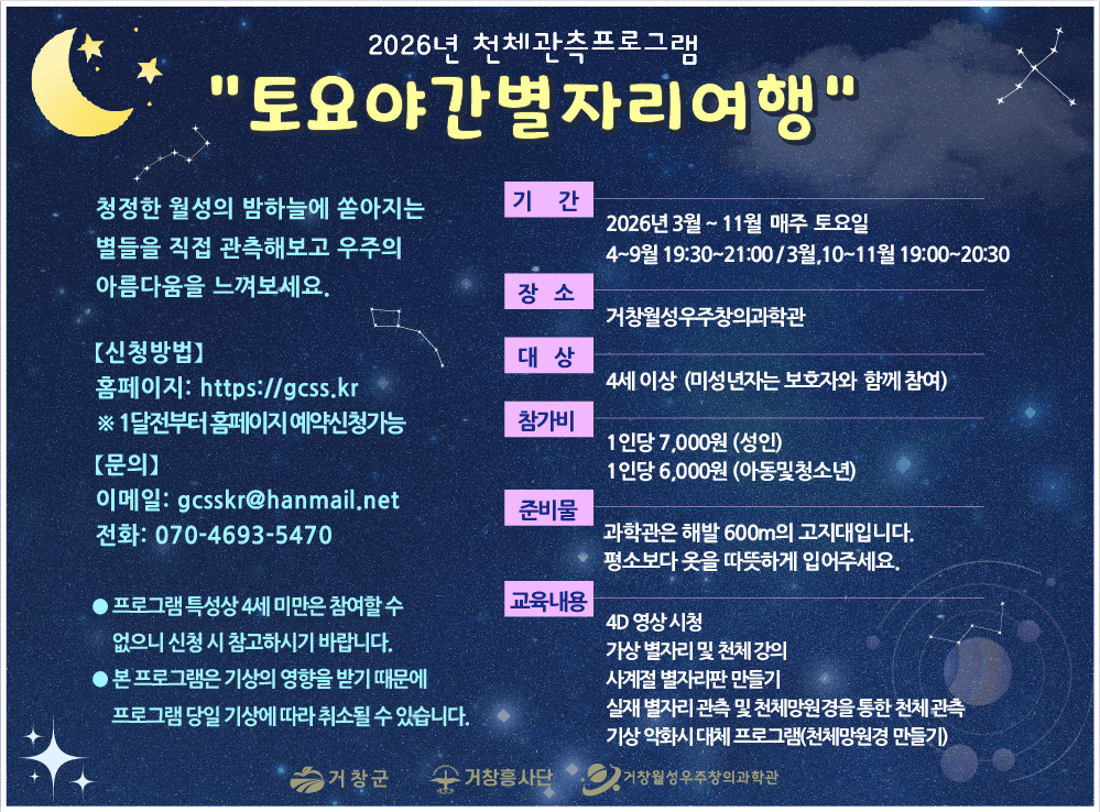 2026 토요야간별자리여행 포스터