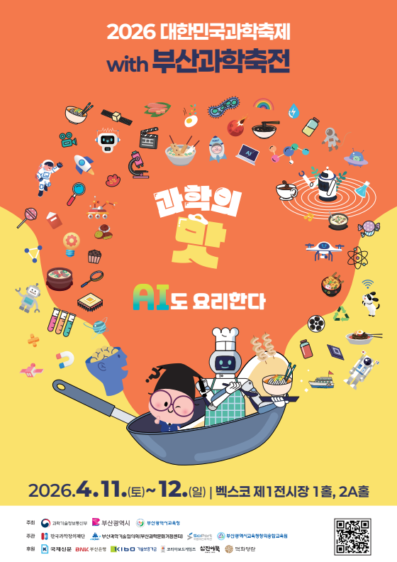 2026 부산과학축전 포스터