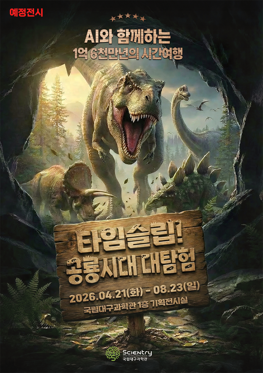 국립대구과학관 타임슬립 공룡시대 대탐험 전시 포스터