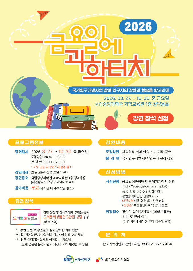 금요일의과학터치 포스터