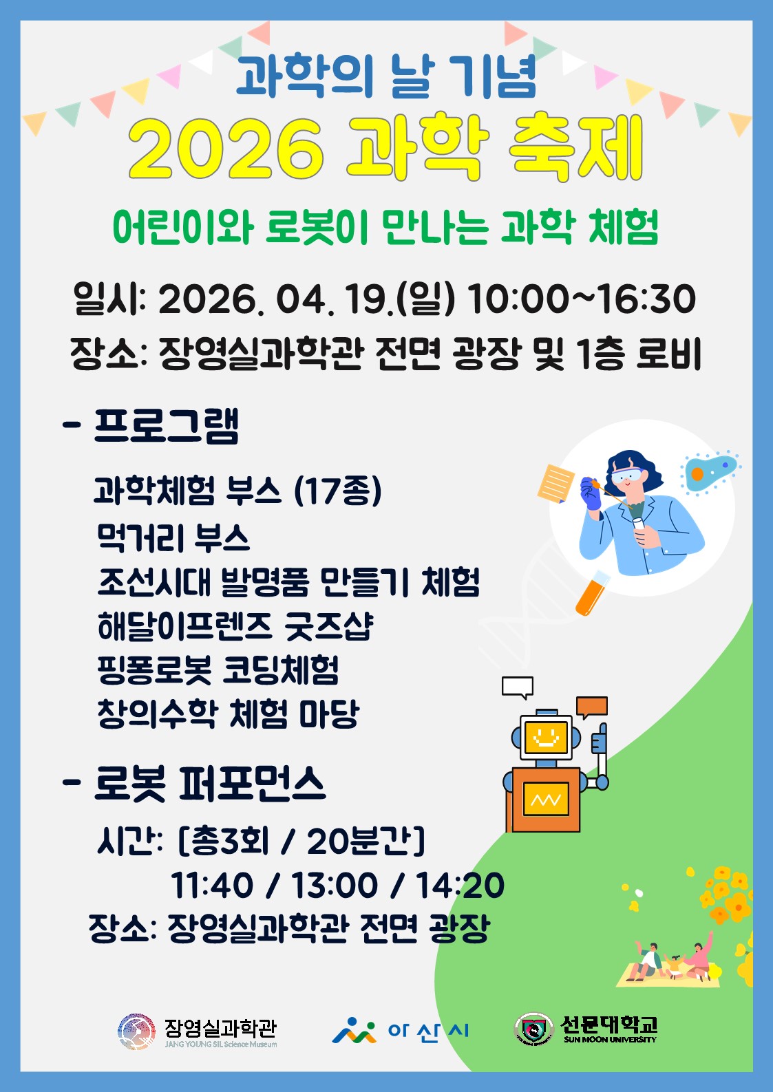 [장영실과학관] '2026 과학축제' 행사 포스터