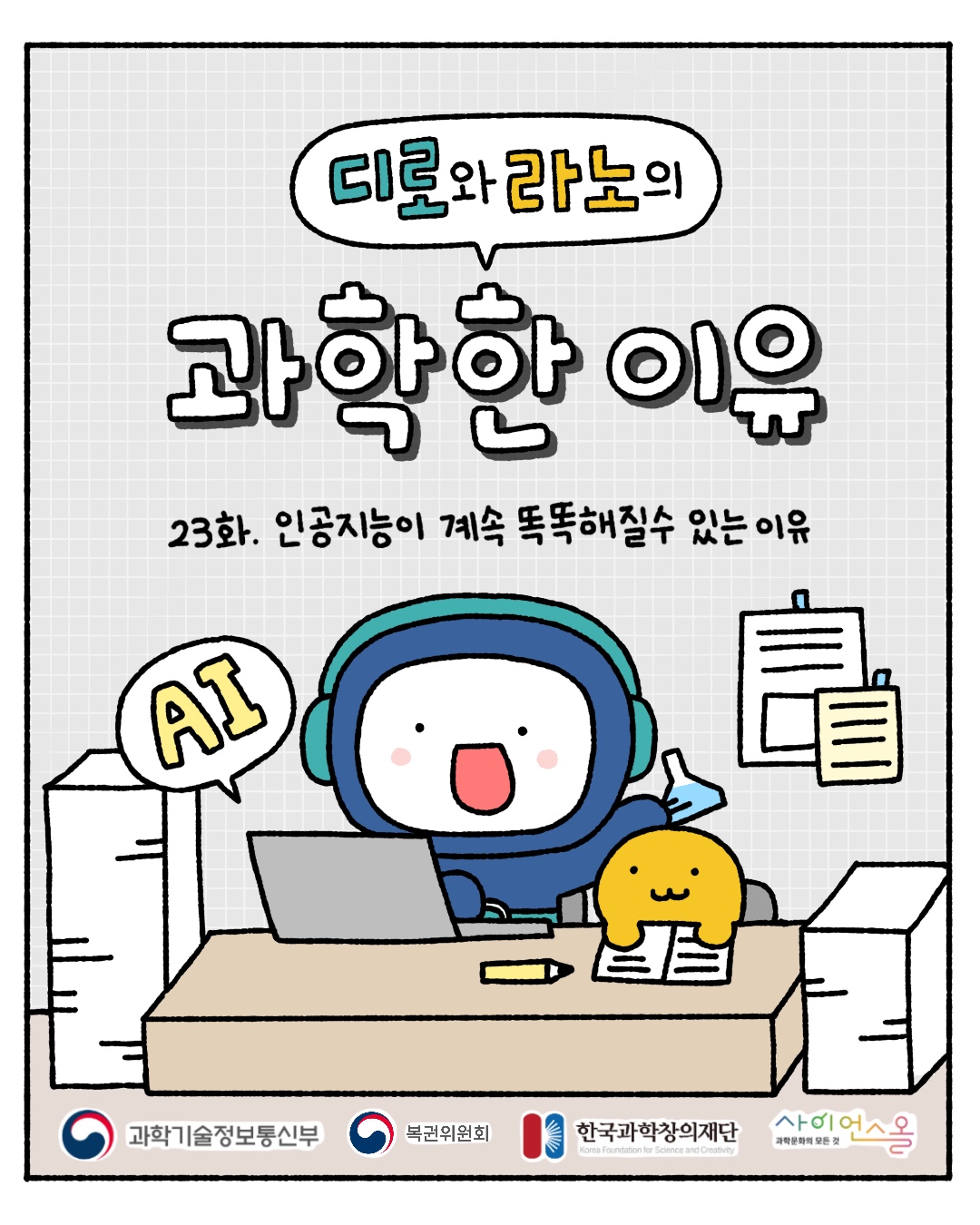 23화_인공지능이 계속 똑똑해질 수 있는 이유