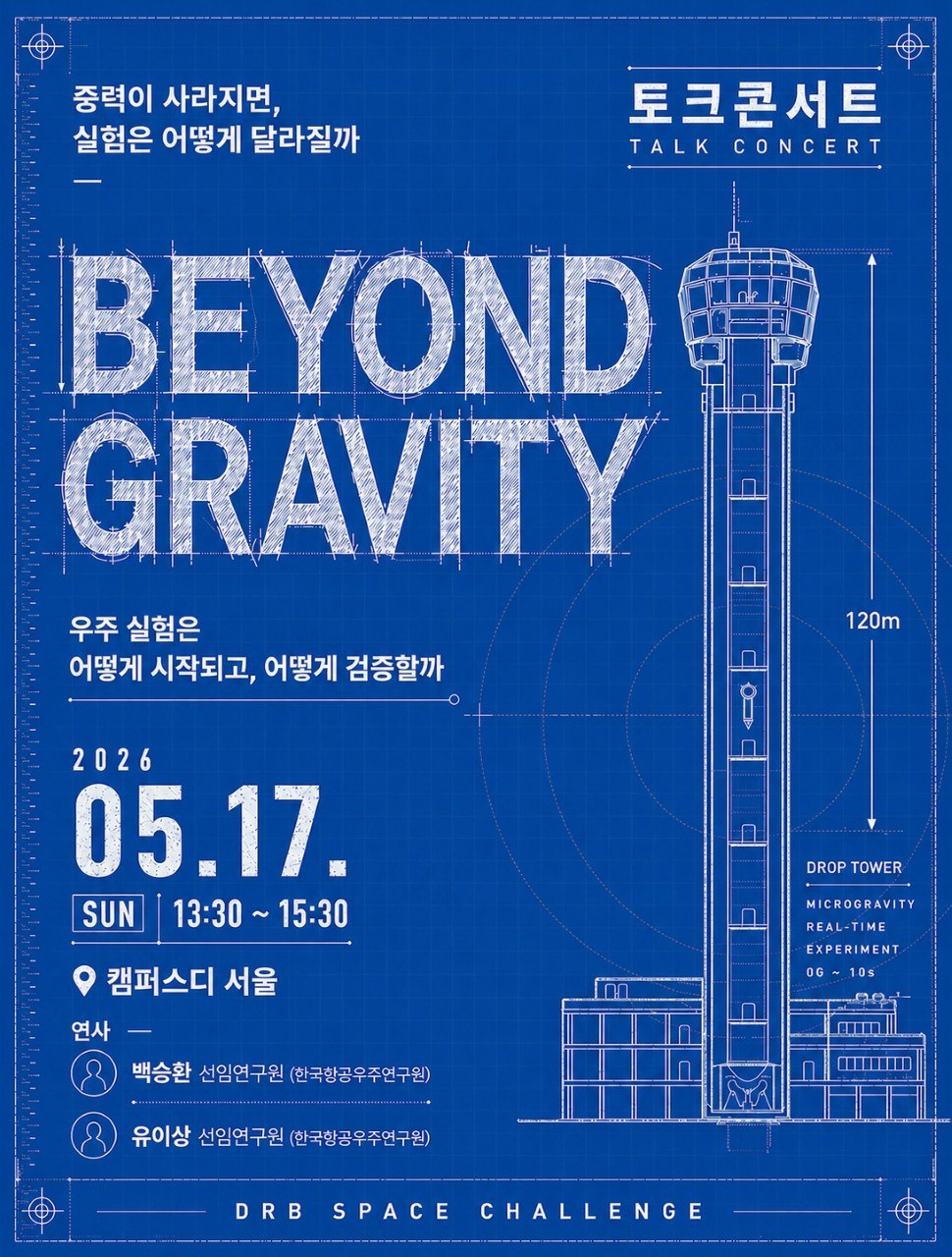 [DRB SPACE] 토크콘서트, 미세중력 환경 연구의 모든 것, Beyond Gravity