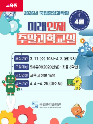 [국립광주과학관]2026년 4월 미래인재 주말과학교실
