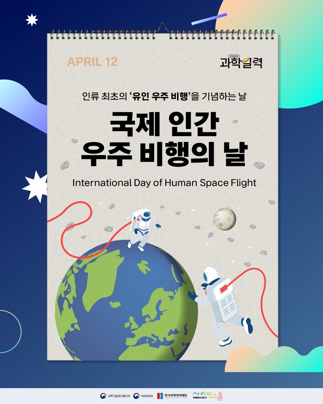 [과학일력] 국제 인간 우주 비행의 날