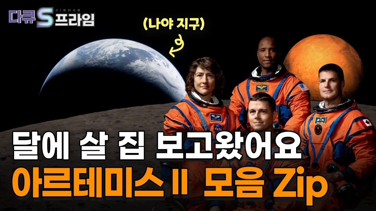 [다큐S프라임] 달을 향한 위대한 여정, 아르테미스Ⅱ