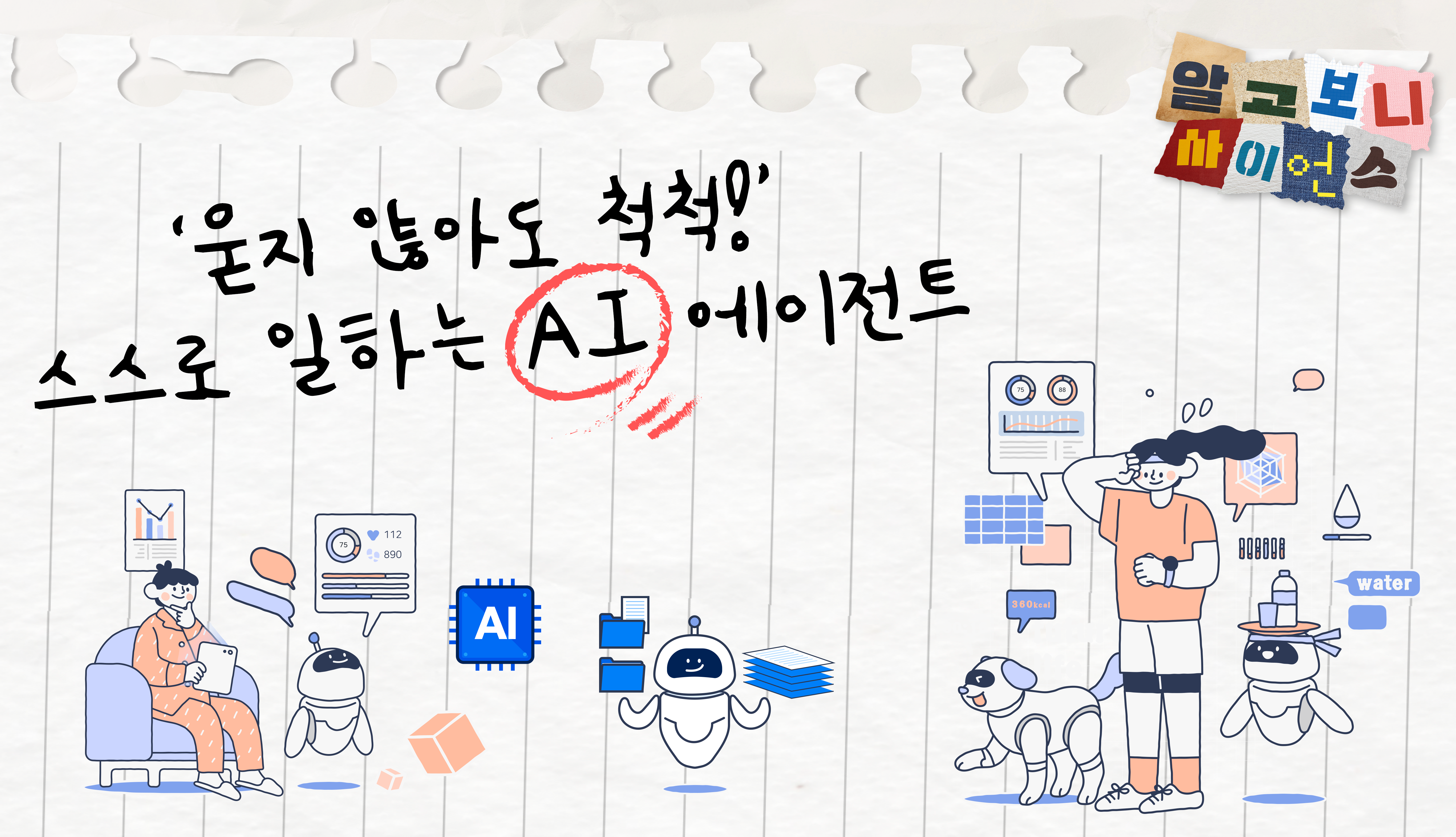 [알고보니 사이언스] ‘묻지 않아도 척척!’스스로 일하는 AI에이전트