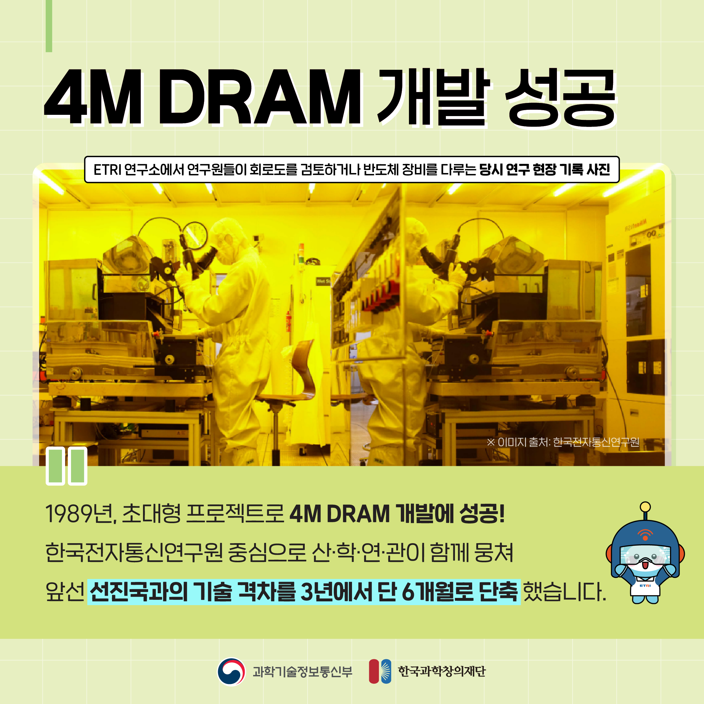 4M DRAM 반도체의 탄생 03