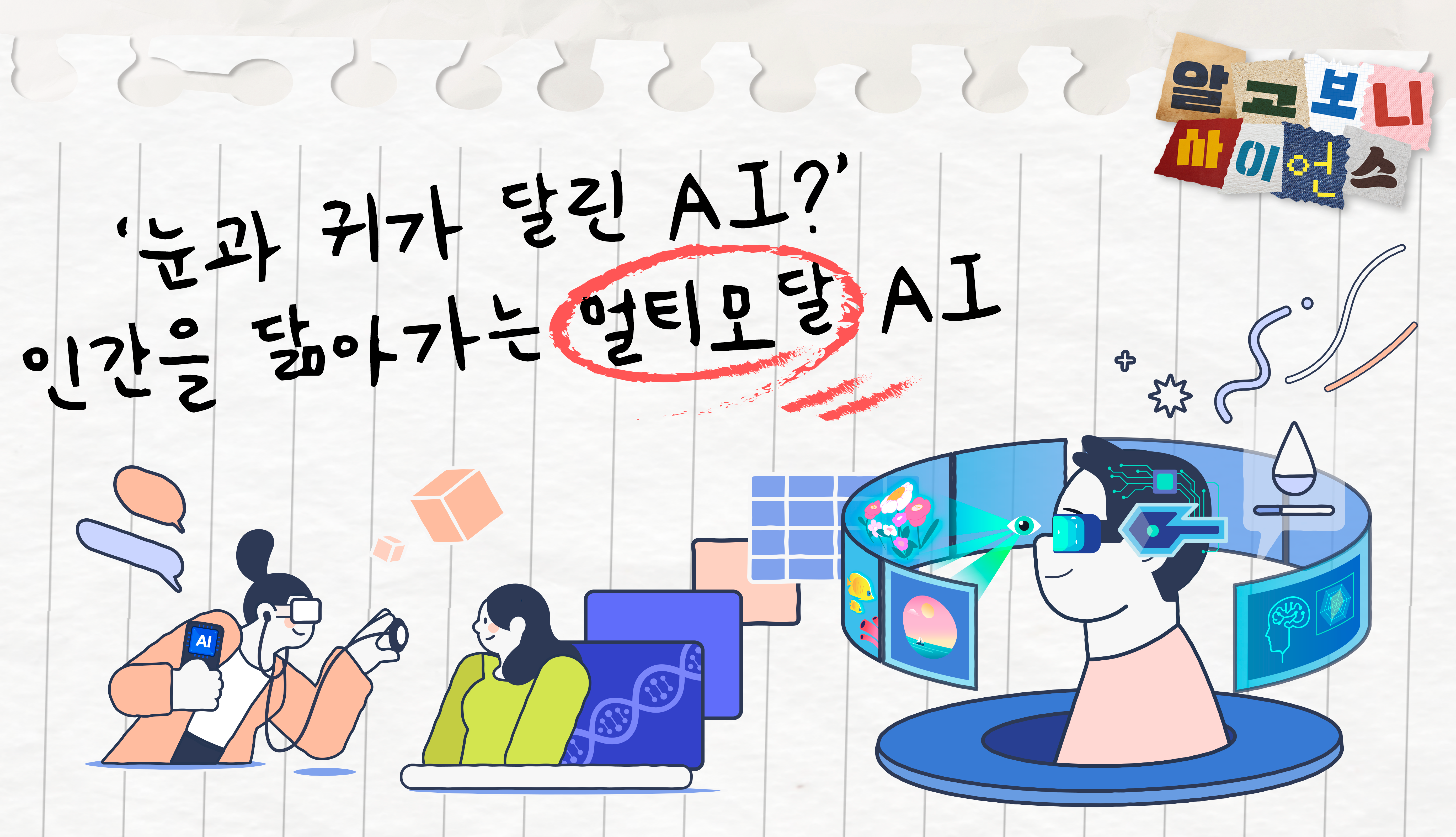 [알고보니 사이언스] ‘눈과 귀가 달린 AI?’ 인간을 닮아가는 멀티모달AI