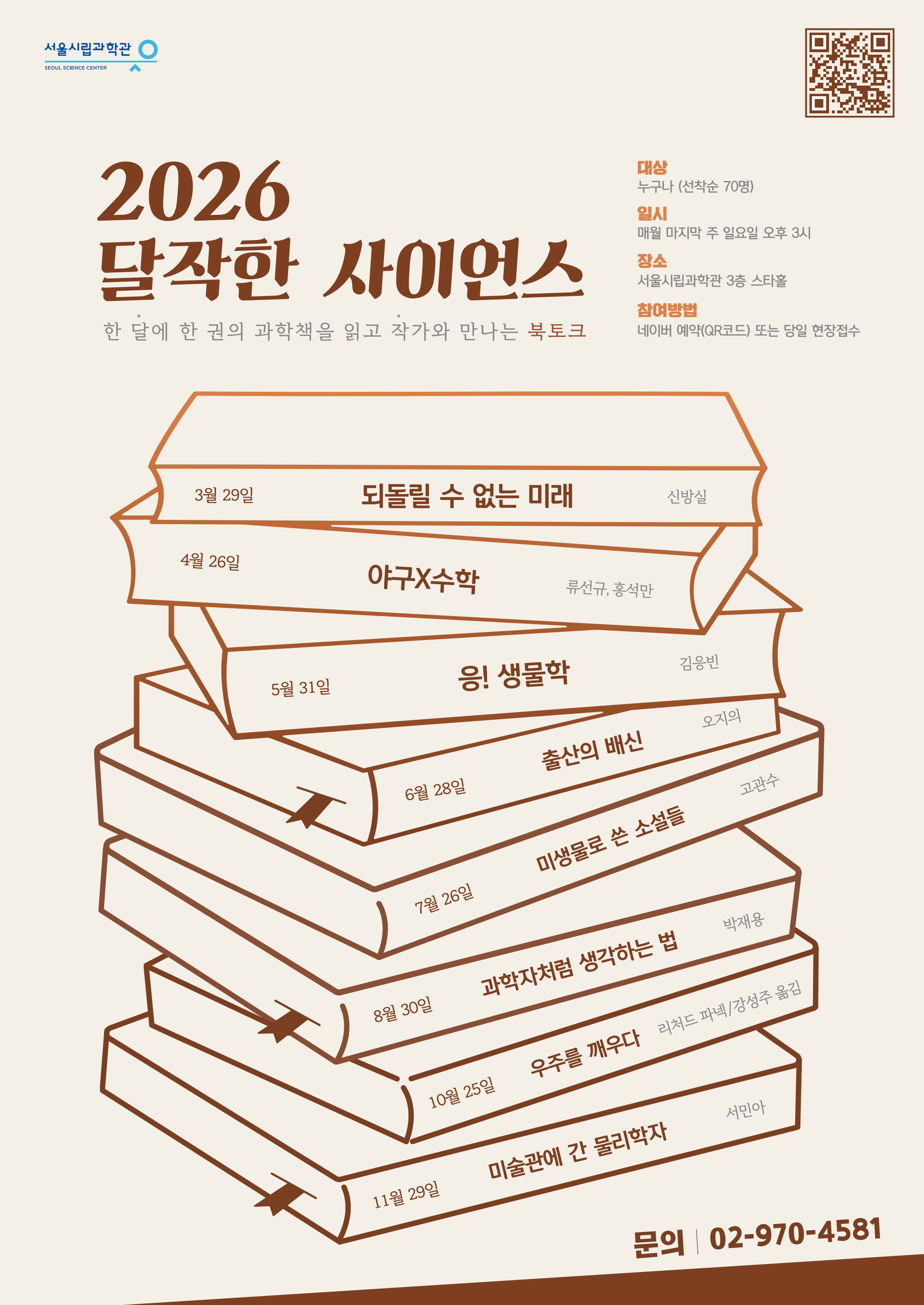 [서울시립과학관] 2026 달직한 사이언스