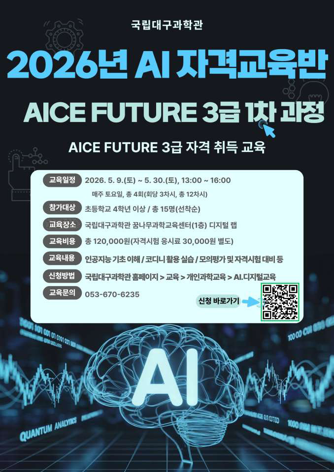 국립대구과학관 AI 자격교육반 포스터
