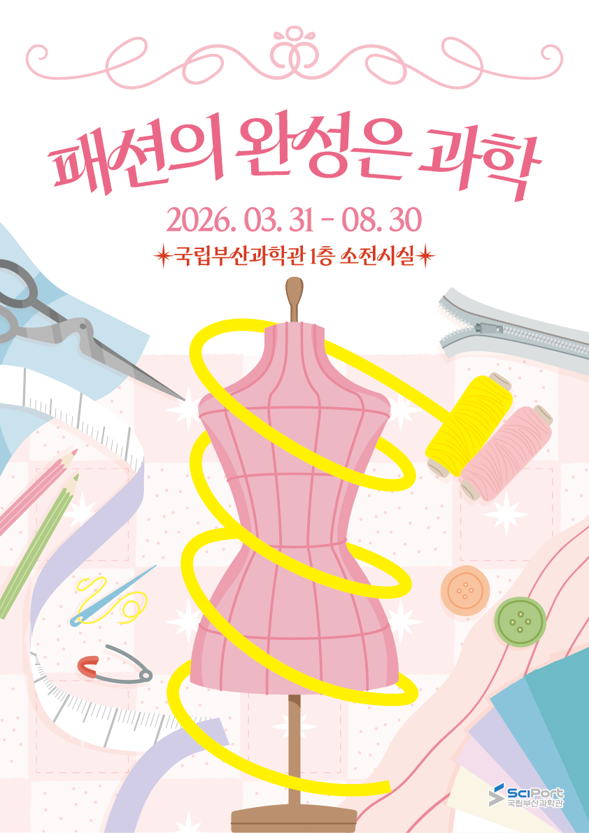 [국립부산과학관] 소기획전 '패션의 완성은 과학'