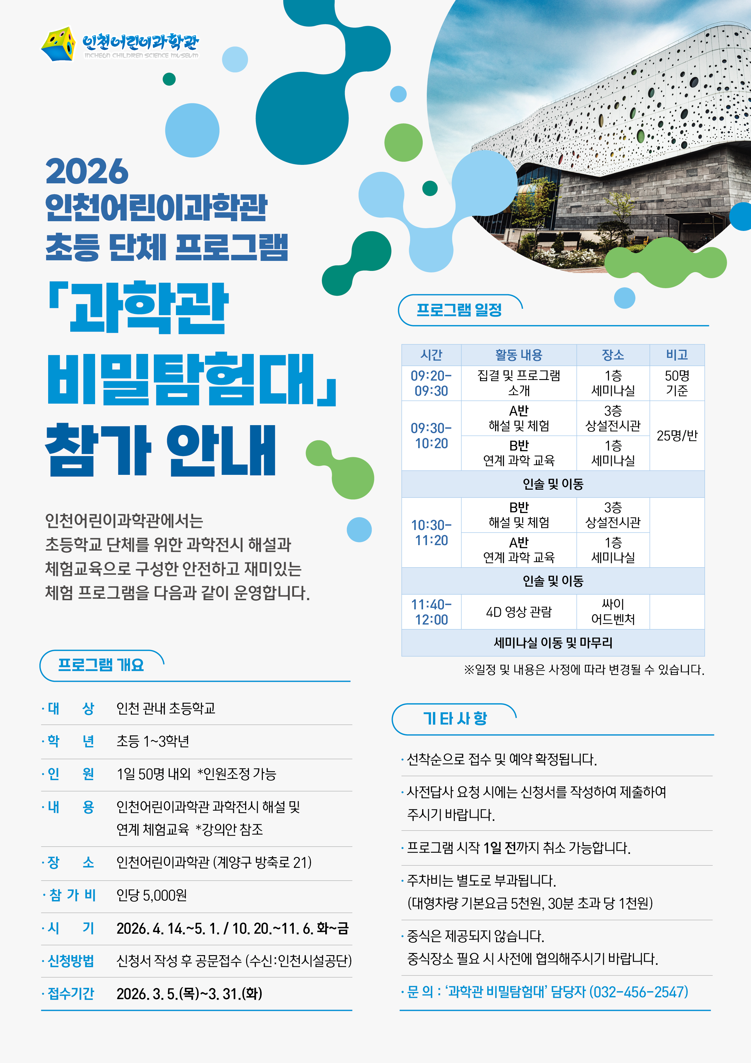 [인천어린이과학관]과학관 비밀탐험대