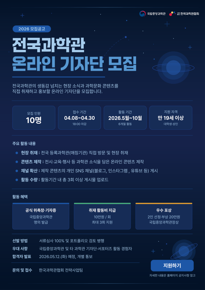 2026년 전국과학관 온라인 기자단 모집 포스터